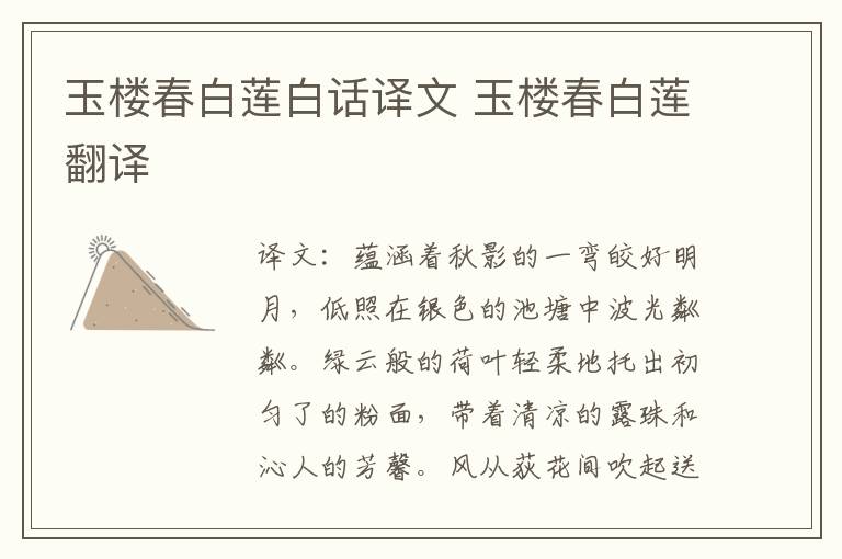 玉楼春白莲白话译文 玉楼春白莲翻译