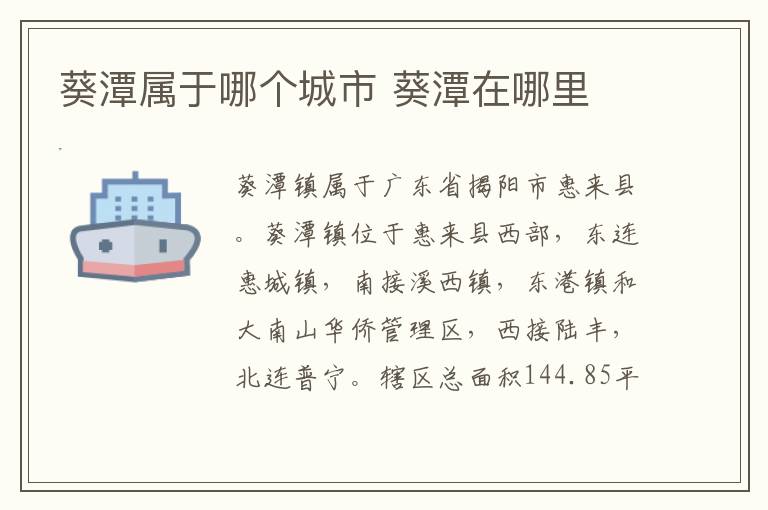 葵潭属于哪个城市 葵潭在哪里