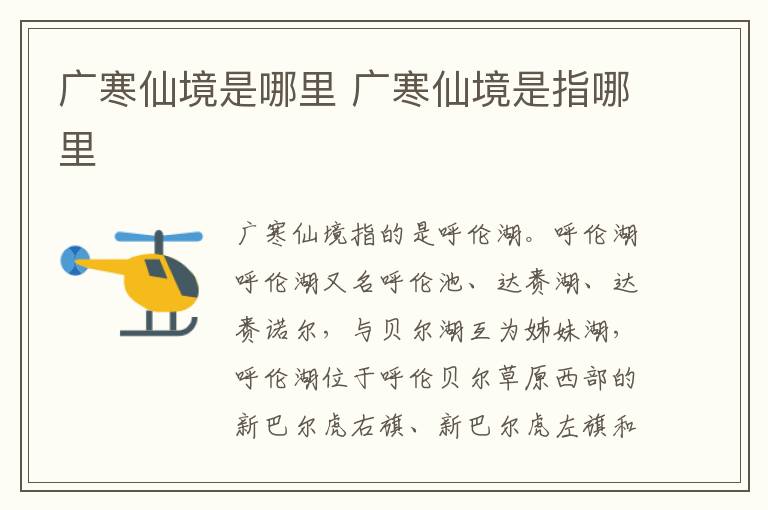 广寒仙境是哪里 广寒仙境是指哪里