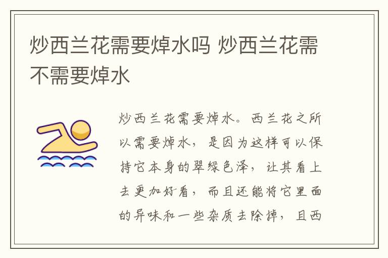 炒西兰花需要焯水吗 炒西兰花需不需要焯水