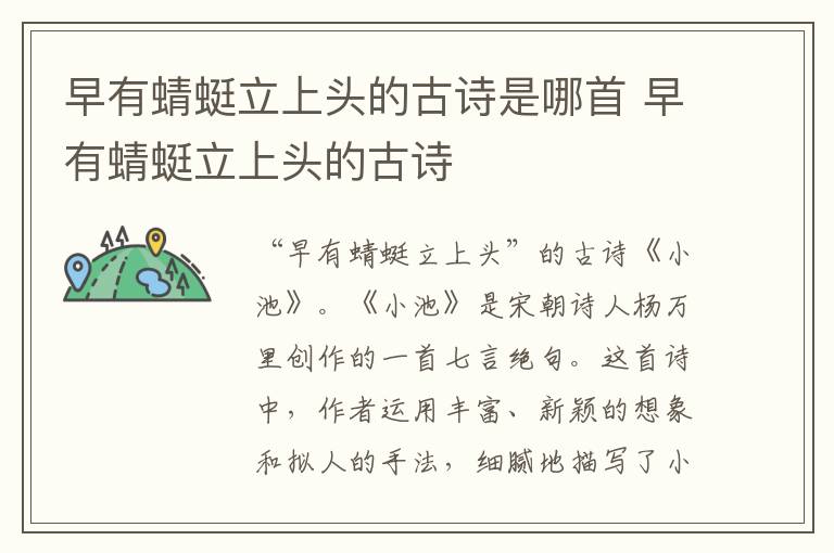早有蜻蜓立上头的古诗是哪首 早有蜻蜓立上头的古诗
