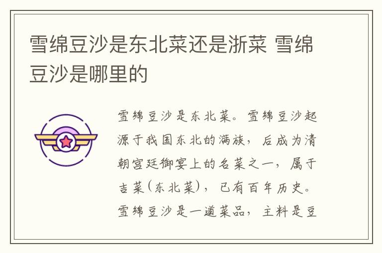 雪绵豆沙是东北菜还是浙菜 雪绵豆沙是哪里的