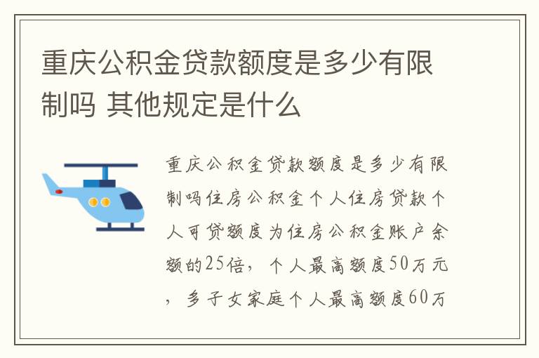 重庆公积金贷款额度是多少有限制吗 其他规定是什么
