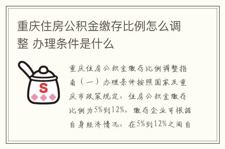 重庆住房公积金缴存比例怎么调整 办理条件是什么