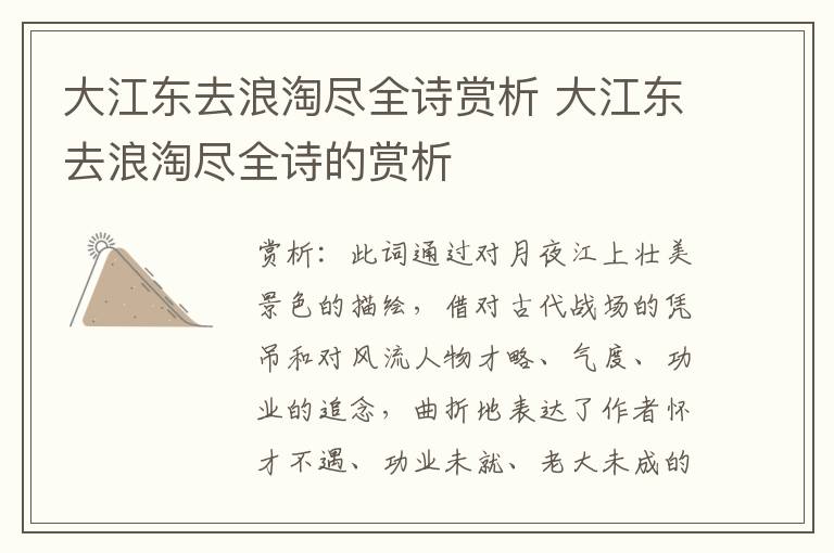 大江东去浪淘尽全诗赏析 大江东去浪淘尽全诗的赏析