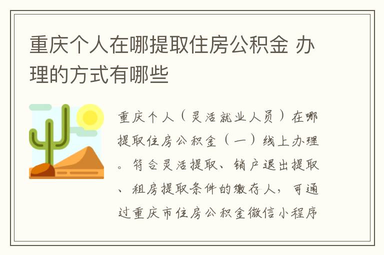 重庆个人在哪提取住房公积金 办理的方式有哪些