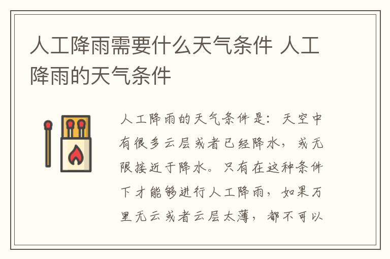 人工降雨需要什么天气条件 人工降