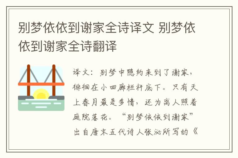 别梦依依到谢家全诗译文 别梦依依到谢家全诗翻译