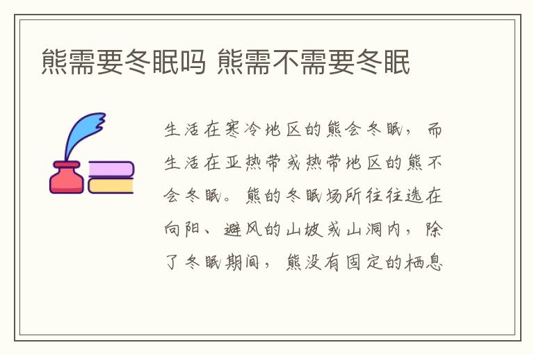 熊需要冬眠吗 熊需不需要冬眠