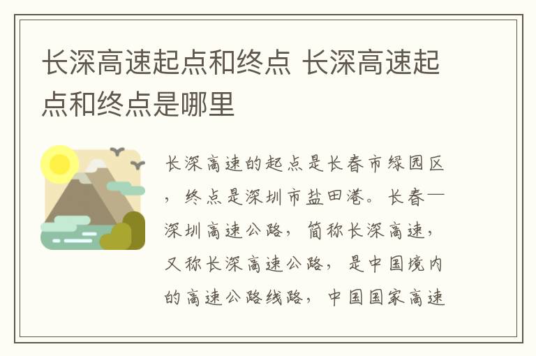 长深高速起点和终点 长深高速起点和终点是哪里