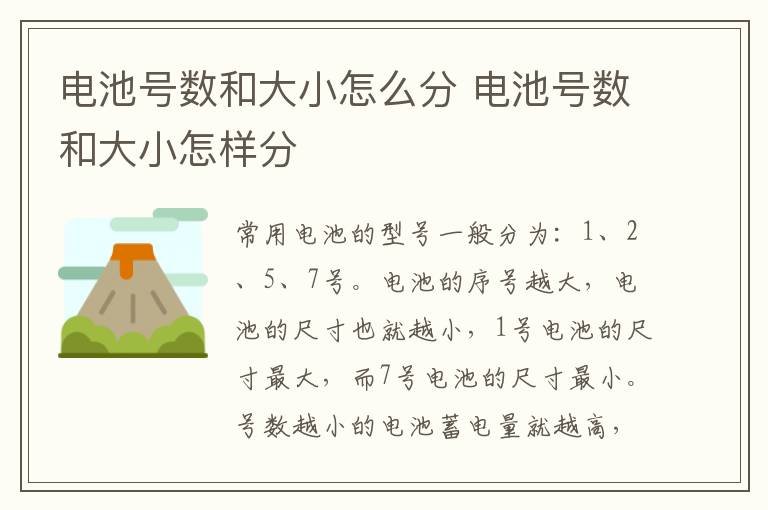电池号数和大小怎么分 电池号数和大小怎样分