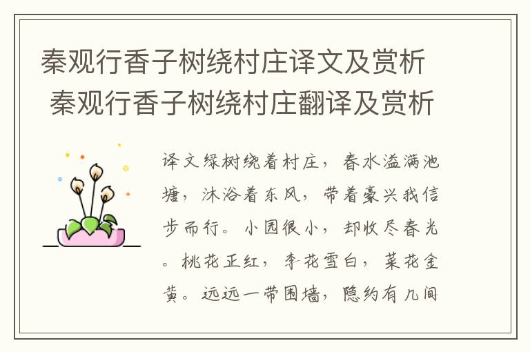 秦观行香子树绕村庄译文及赏析 秦观行香子树绕村庄翻译及赏析
