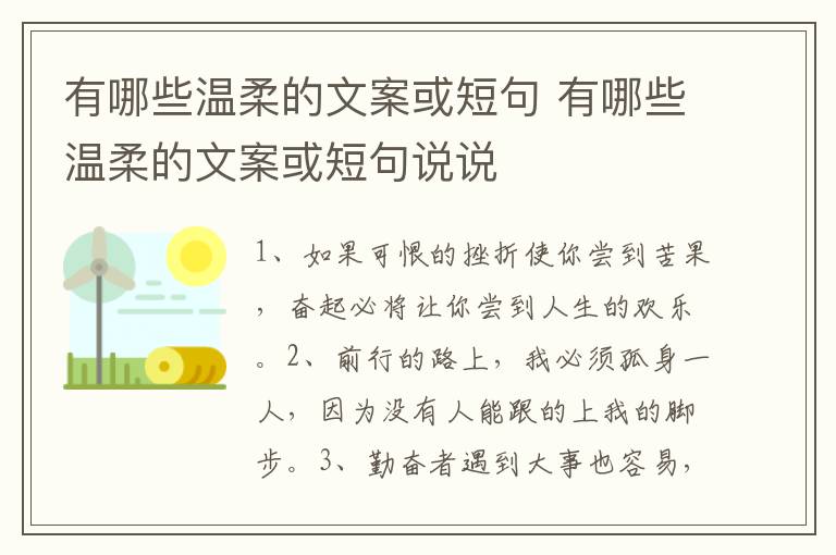 有哪些温柔的文案或短句 有哪些温柔的文案或短句说说