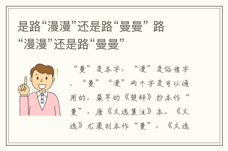 是路“漫漫”还是路“曼曼” 路“漫漫”还是路“曼曼”