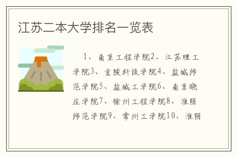 江苏二本大学排名一览表