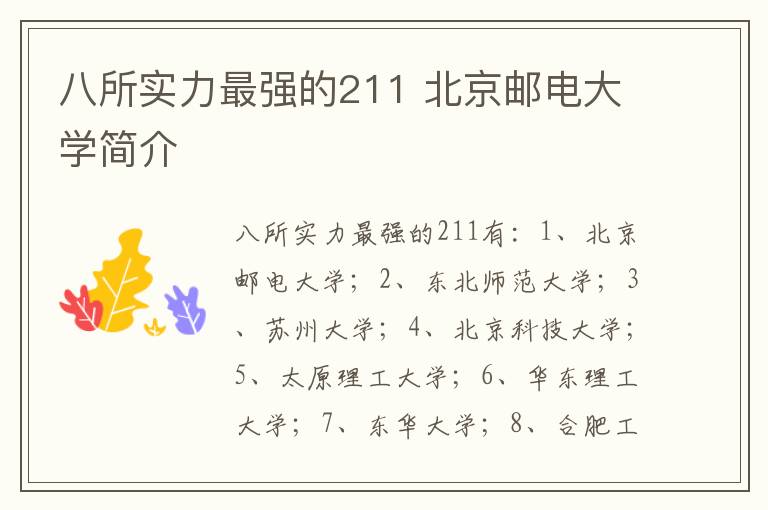 八所实力最强的211 北京邮电大学简介