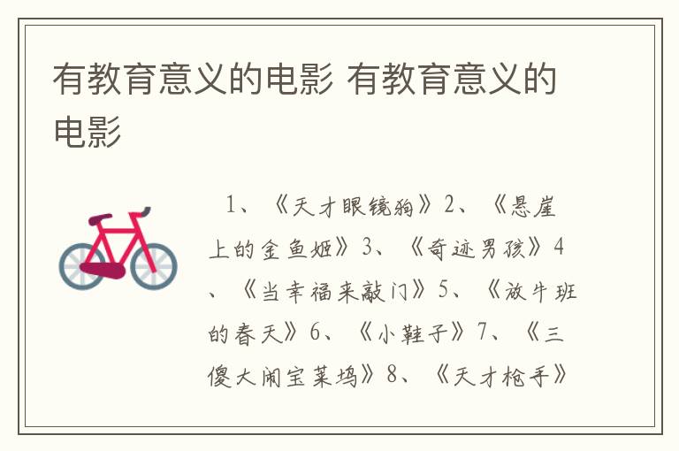有教育意义的电影 有教育意义的电影