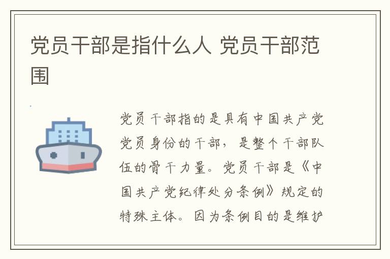 党员干部是指什么人 党员干部范围