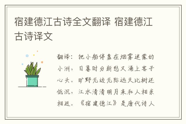宿建德江古诗全文翻译 宿建德江古诗译文