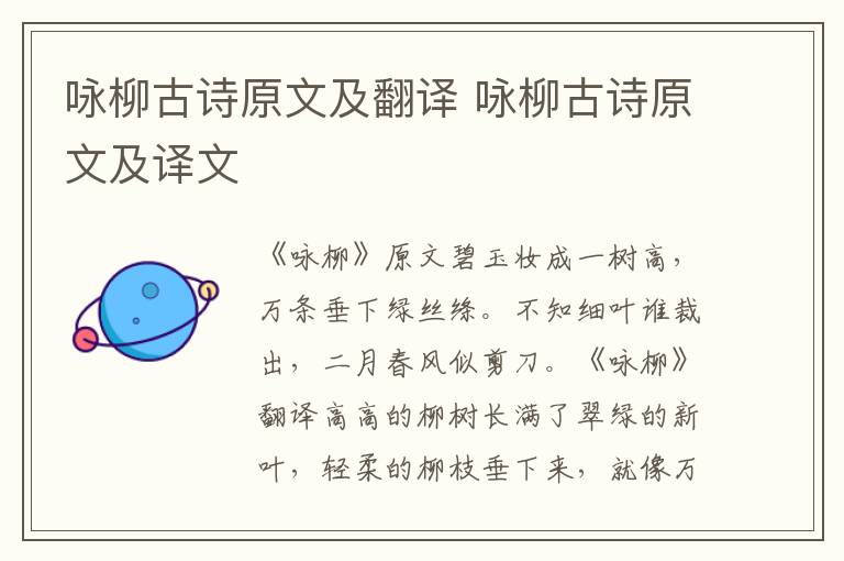 咏柳古诗原文及翻译 咏柳古诗原文及译文