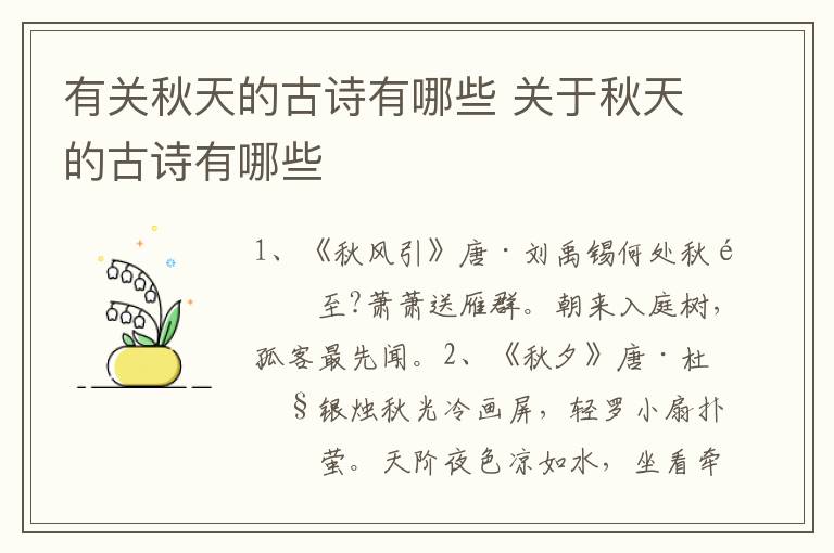有关秋天的古诗有哪些 关于秋天的古诗有哪些