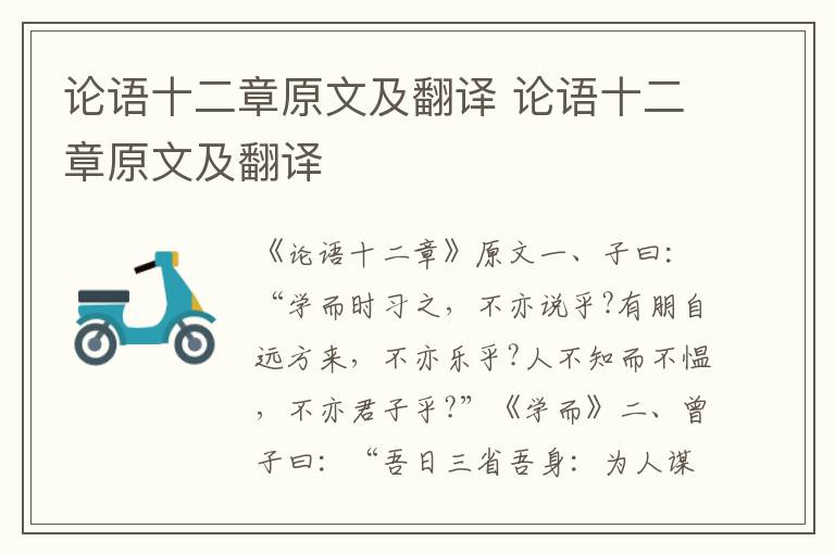 论语十二章原文及翻译 论语十二章原文及翻译