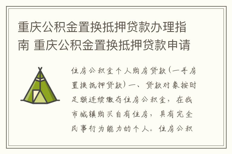 重庆公积金置换抵押贷款办理指南 重庆公积金置换抵押贷款申请条件