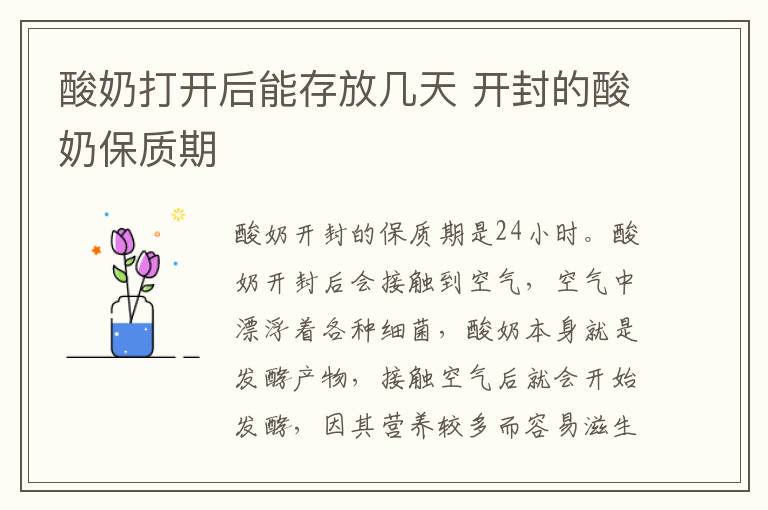 酸奶打开后能存放几天 开封的酸奶保质期