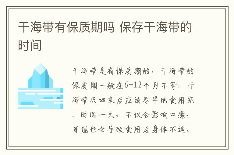 干海带有保质期吗 保存干海带的时间