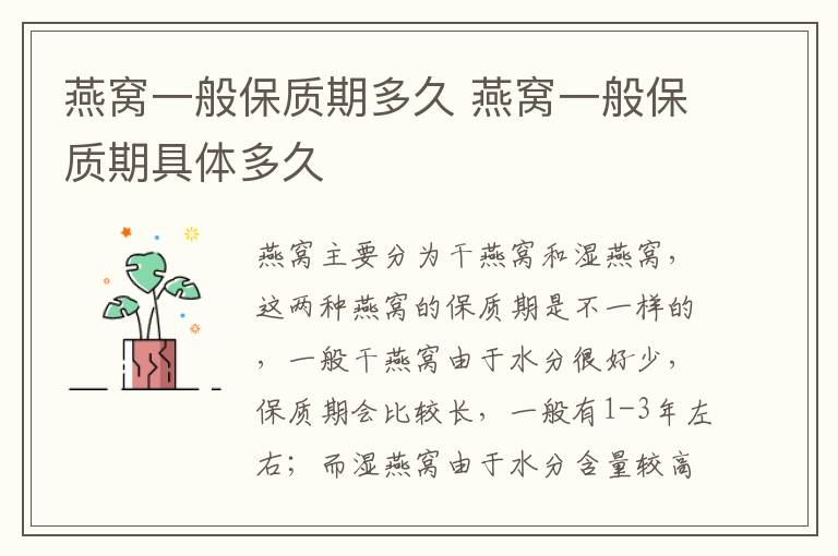 燕窝一般保质期多久 燕窝一般保质期具体多久