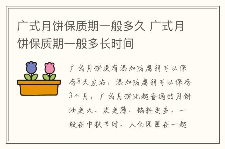 广式月饼保质期一般多久 广式月饼保质期一般多长时间