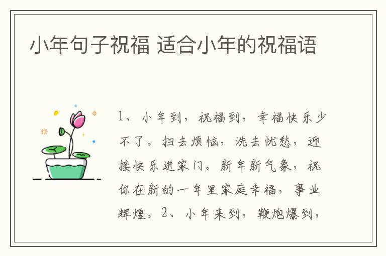 小年句子祝福 适合小年的祝福语