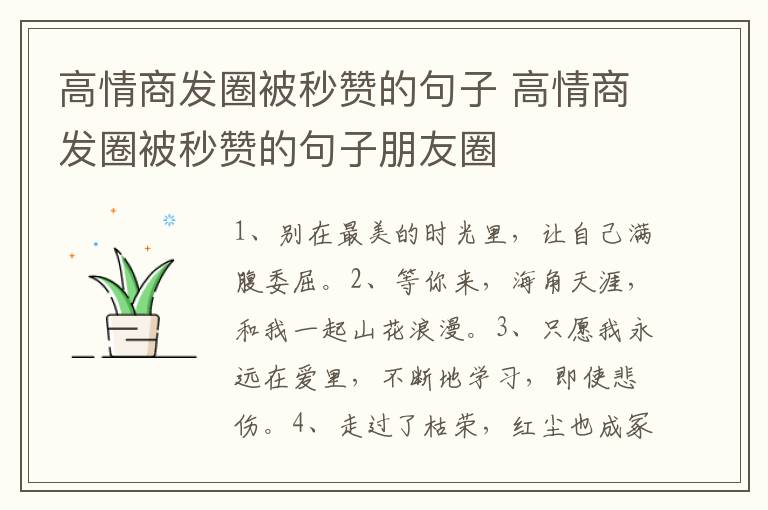 高情商发圈被秒赞的句子 高情商发圈被秒赞的句子朋友圈