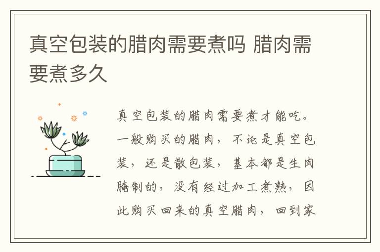 真空包装的腊肉需要煮吗 腊肉需要