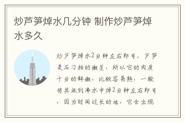 炒芦笋焯水几分钟 制作炒芦笋焯水多久