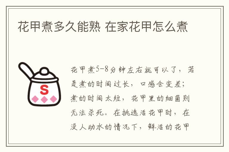 花甲煮多久能熟 在家花甲怎么煮