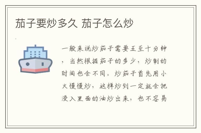 茄子要炒多久 茄子怎么炒