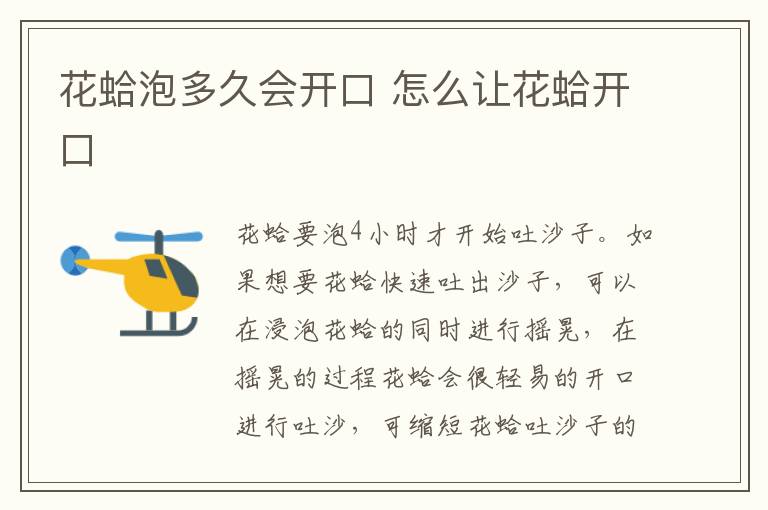 花蛤泡多久会开口 怎么让花蛤开口