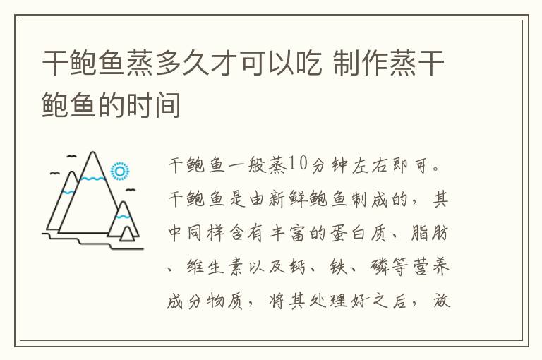 干鲍鱼蒸多久才可以吃 制作蒸干鲍鱼的时间