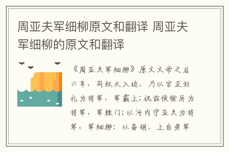 周亚夫军细柳原文和翻译 周亚夫军细柳的原文和翻译