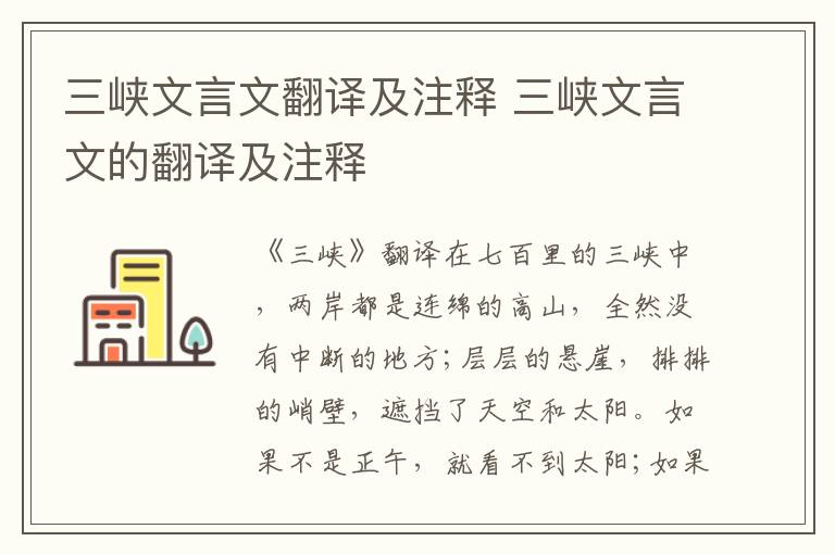 三峡文言文翻译及注释 三峡文言文的翻译及注释