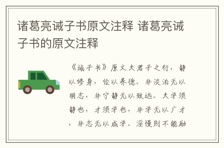 诸葛亮诫子书原文注释 诸葛亮诫子书的原文注释