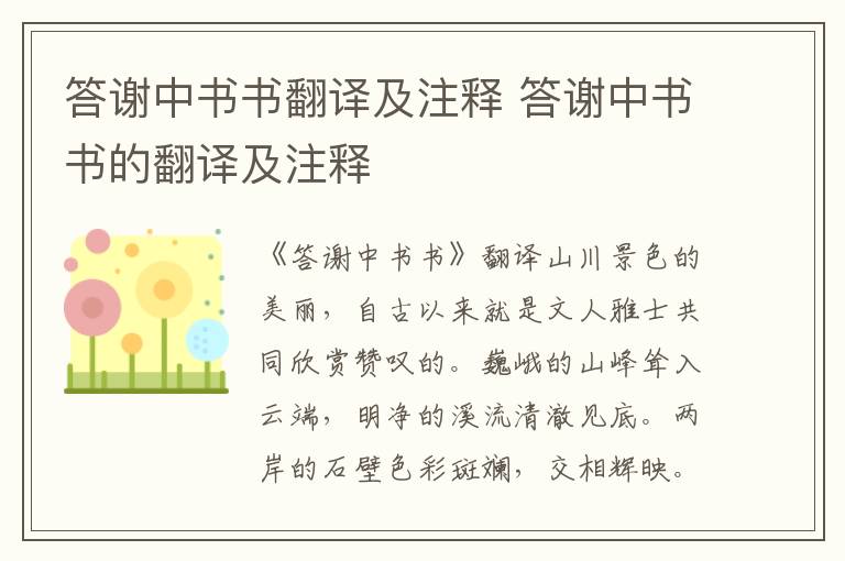 答谢中书书翻译及注释 答谢中书书的翻译及注释
