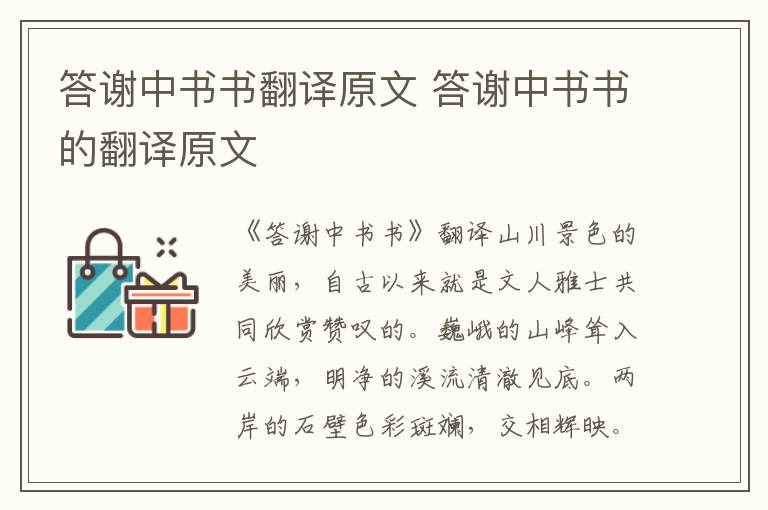 答谢中书书翻译原文 答谢中书书的翻译原文