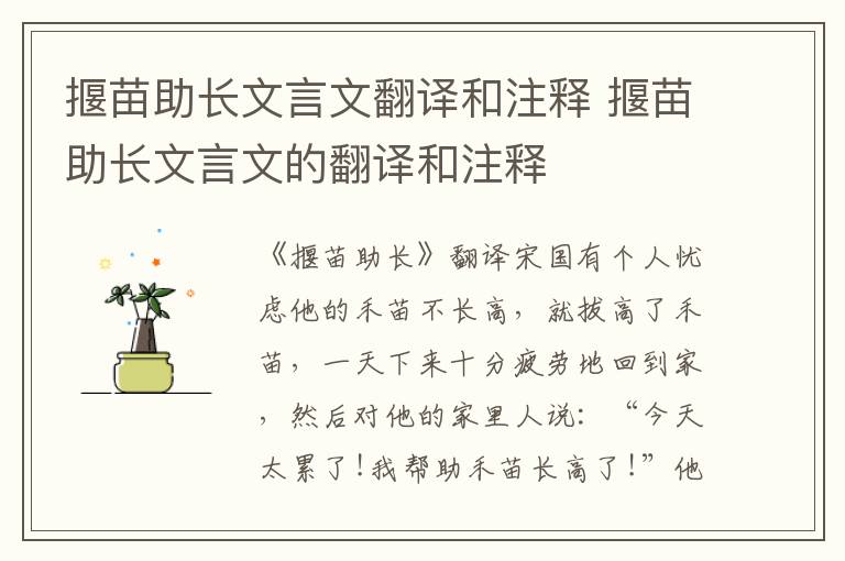 揠苗助长文言文翻译和注释 揠苗助长文言文的翻译和注释
