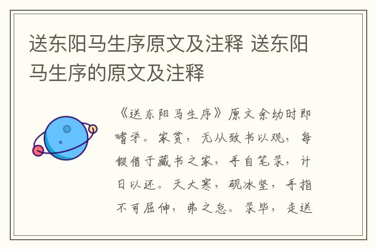 送东阳马生序原文及注释 送东阳马生序的原文及注释