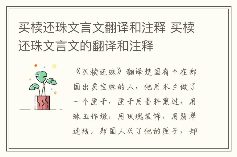 买椟还珠文言文翻译和注释 买椟还