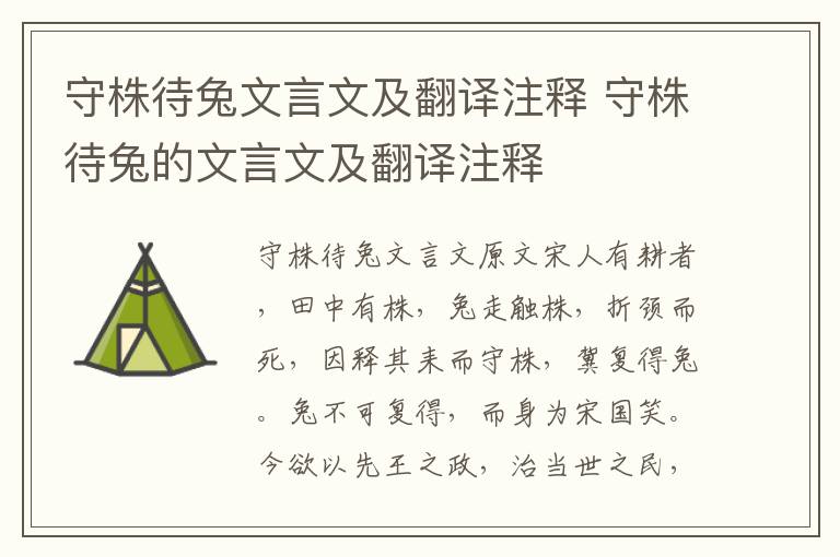 守株待兔文言文及翻译注释 守株待兔的文言文及翻译注释
