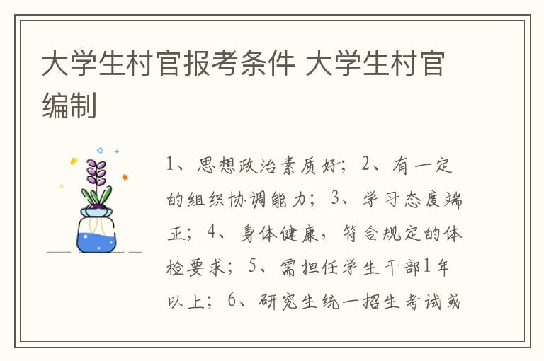 大学生村官报考条件 大学生村官编