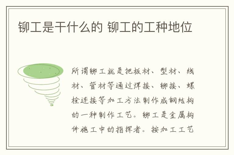 铆工是干什么的 铆工的工种地位